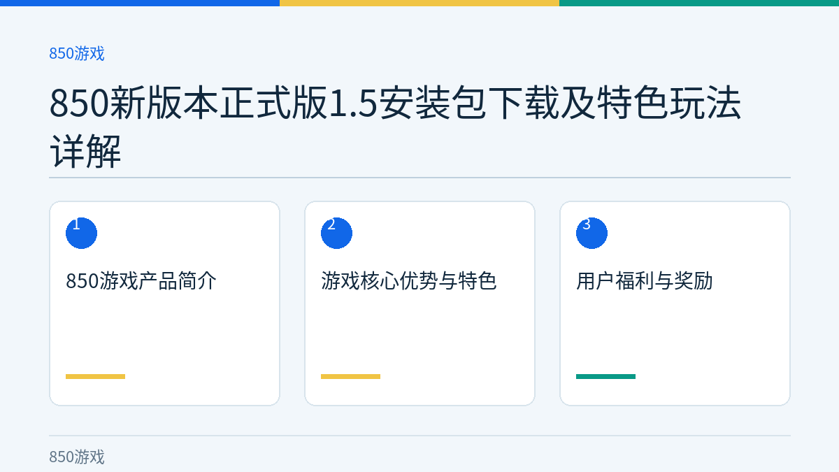 850新版本正式版1.5安装包下载及特色玩法详解文章内容示意图